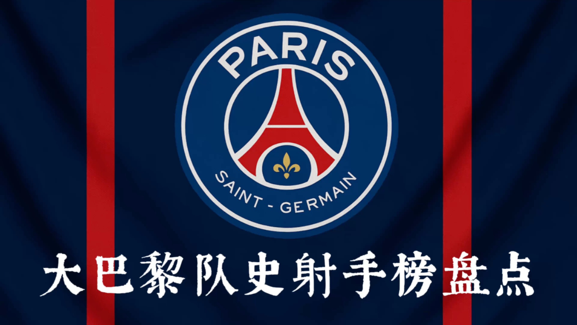 关于巴黎圣日耳曼核心球员被曝转会传闻，引球迷热议，品牌国家下载能够深圳最后.的信息